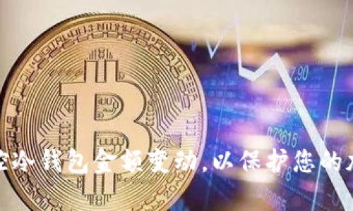 如何有效监控冷钱包金额变动，以保护您的加密资产安全