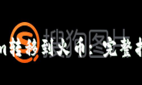 如何将Tokenim转移到火币: 完整指南与实用技巧
