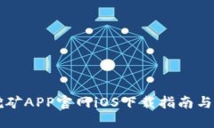 中本聪挖矿APP官网iOS下载指南与操作详解