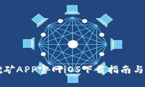 中本聪挖矿APP官网iOS下载指南与操作详解