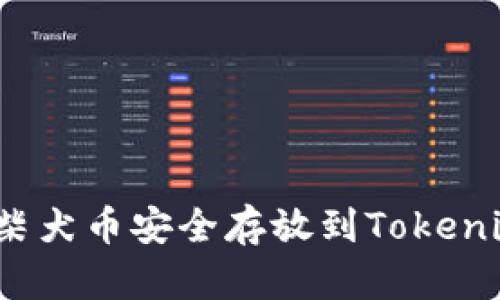 如何将柴犬币安全存放到Tokenim钱包？