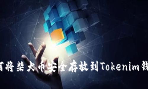 如何将柴犬币安全存放到Tokenim钱包？