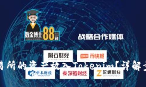 如何将火币交易所的资产放入Tokenim？详解步骤与注意事项