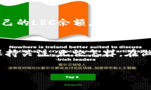 在讨论Tokenim是否支持路印代币之前，我们需要对路印代币（Loopring Token, LRC）进行简要的介绍。路印是一种去中心化的交易协议，其目标是提供一个高效且透明的交易环境，同时确保用户资产的安全。LRC是路印网络中的原生代币，用于支付交易费用和参与网络治理。

一个重要的方面是Tokenim的角色。Tokenim是一种助记词钱包，旨在为用户提供一个安全且易于使用的环境，以管理他们的加密资产。在当今庞大的加密货币市场中，支持不同种类的代币是一个钱包的核心功能之一。

根据以往的信息，Tokenim通常支持多种代币和资产，包括以太坊生态系统中的各类通证。对于LRC代币的支持问题，建议用户访问Tokenim的官方网站或者相关的支持论坛获取最新的信息，因为加密货币领域的发展非常迅速，新的支持和功能不断跟进。

为了帮助用户更了解这个问题，以下是一些相关的内容：

路印代币(LRC)概述
路印（Loopring）是基于以太坊网络的去中心化交易协议，旨在提高交易的效率及透明度。它通过智能合约和零知识证明技术，确保用户的资产安全，同时减少了交易的成本。LRC作为路印的原生代币，不仅用于支付交易费用，还允许持有者参与协议的治理，增强了用户的参与感。

Tokenim简介
Tokenim是一款加密货币钱包，专注于为用户提供安全、高效的资产管理工具。它支持多种加密货币及ERC20代币的存储与交易。Tokenim的界面友好，使得即便是初学者也能快速上手。同时，它还注重安全性，采用了多种加密技术以保护用户资金。

Tokenim与路印代币的兼容性
关于Tokenim是否支持LRC代币，用户可以通过访问Tokenim的社区论坛或FAQ板块找到最新的信息。如果Tokenim平台已经集成了对LRC的支持，用户将能够通过Tokenim钱包方便地管理和交易这种代币。与此同时，用户也应了解各种交易所的兼容情况，以便顺利地进行资产管理。

如何在Tokenim钱包中使用LRC
假设Tokenim已经支持LRC，用户只需创建或导入一个钱包，接着就可以在钱包内添加LRC代币。在钱包界面，查找