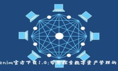 Tokenim官方下载1.0：带您探索数字资产管理的未来