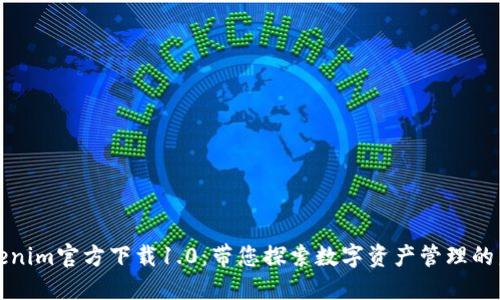 Tokenim官方下载1.0：带您探索数字资产管理的未来