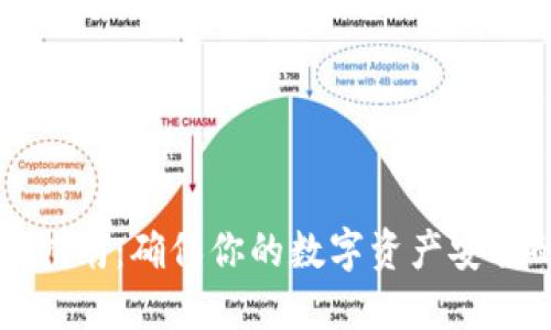 冷钱包使用指南：确保你的数字资产安全的正确方法