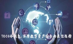 TECO冷钱包：保障数字资产安全的最佳选择