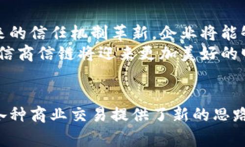 商信链在Tokenim的名字通常被称为“商业信任链”或“商信链”，具体的取决于上下文和使用场景。为了确保对这一术语的深入理解，下面将详细探讨它的意义、应用和相关背景信息。

什么是商信链?
商信链，顾名思义，主要致力于在商业环境中建立一种信任与透明的机制，通过区块链技术来实现信息的不可篡改性与数据的透明性。这一概念的核心在于利用去中心化的网络结构来确保交易的安全与可信。无论是在供应链管理、金融服务还是其他商业活动中，它都起到了至关重要的作用。

Tokenim与商信链的关系
Tokenim是一个专注于代币经济和区块链技术的平台，它为企业提供了构建和管理其代币的工具。而商信链作为一种应用，能够在Tokenim的平台上得到更好的实现与推广。在这种环境下，商信链的名字不仅仅是一个标签，更是代表了它在推动商业模式创新和建立信任机制方面的实际应用。

商信链的技术基础
商信链基于区块链技术，这意味着它利用了区块链的核心优势，如去中心化、透明性和不可篡改性。通过这些特性，商信链能够确保所有交易记录的真实性，同时减少中介的参与，从而降低成本和提高效率。
在技术层面，商信链可能结合智能合约这一先进概念，通过自执行的合约来自动化交易流程。这样一来，相关方在没有互信基础的情况下，也能顺利进行交易。比如，在供应链管理中，商信链可以记录每一个环节的交易信息，确保信息的真实可靠。

应用场景
商信链的应用场景非常广泛，几乎覆盖了各个行业。以下是一些典型的应用领域：

ul
  listrong供应链管理：/strong通过商信链，各个环节的信息都能够在区块链上进行记录，从而在产品追溯、质量管理等方面提高透明度。/li
  listrong金融服务：/strong商信链可以用于跨境支付、资产管理等，简化流程并提高交易的安全性。/li
  listrong数字身份验证：/strong用户在进行线上交易时，商信链能够确保其身份信息的有效性，并减少身份盗用的风险。/li
/ul

推动信任的关键
在当今商业世界中，信任越来越成为企业成功的重要基石。商信链通过以下几个方式来增强这种信任：
其一，透明性。所有交易信息都能被参与者查阅，任何人为的篡改都将被技术手段所识别。
其二，去中心化。商信链的去中心化属性意味着没有一个单一的权威可以操控整个系统，从而降低了舞弊的可能性。
其三，实时性。商信链能够实时更新信息，确保所有参与者都能第一时间获取到最新情况，这对于降低信息不对称有着重要意义。

未来展望
展望未来，商信链在Tokenim等平台上的应用将会越来越广泛。随着区块链技术的不断发展和落地，更多行业有望受益于商信链带来的信任机制革新。企业将能够利用这种技术，不仅提高内部的运营效率，还能改善与客户之间的互动，提升客户忠诚度与满意度。
总结来说，商信链作为连接商业活动与区块链技术的重要桥梁，正以其独特的方式重塑传统商业模式。在Tokenim平台的支持下，相信商信链将迎来更加美好的明天，为众多企业带来新的发展机遇。

结论
商信链在Tokenim中的名称和功能表明了它在现代商业、技术及信任重建等方面的重要性。通过有效地结合区块链技术，商信链为各种商业交易提供了新的思路和方向。未来，我们期待它在不同领域中持续发挥巨大的影响力，从而推动商业环境的健康发展。