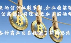商信链在Tokenim的名字通常被称为“商业信任链”