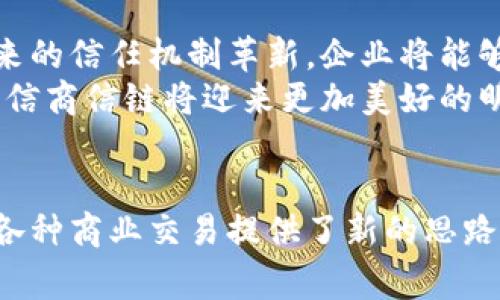 商信链在Tokenim的名字通常被称为“商业信任链”或“商信链”，具体的取决于上下文和使用场景。为了确保对这一术语的深入理解，下面将详细探讨它的意义、应用和相关背景信息。

什么是商信链?
商信链，顾名思义，主要致力于在商业环境中建立一种信任与透明的机制，通过区块链技术来实现信息的不可篡改性与数据的透明性。这一概念的核心在于利用去中心化的网络结构来确保交易的安全与可信。无论是在供应链管理、金融服务还是其他商业活动中，它都起到了至关重要的作用。

Tokenim与商信链的关系
Tokenim是一个专注于代币经济和区块链技术的平台，它为企业提供了构建和管理其代币的工具。而商信链作为一种应用，能够在Tokenim的平台上得到更好的实现与推广。在这种环境下，商信链的名字不仅仅是一个标签，更是代表了它在推动商业模式创新和建立信任机制方面的实际应用。

商信链的技术基础
商信链基于区块链技术，这意味着它利用了区块链的核心优势，如去中心化、透明性和不可篡改性。通过这些特性，商信链能够确保所有交易记录的真实性，同时减少中介的参与，从而降低成本和提高效率。
在技术层面，商信链可能结合智能合约这一先进概念，通过自执行的合约来自动化交易流程。这样一来，相关方在没有互信基础的情况下，也能顺利进行交易。比如，在供应链管理中，商信链可以记录每一个环节的交易信息，确保信息的真实可靠。

应用场景
商信链的应用场景非常广泛，几乎覆盖了各个行业。以下是一些典型的应用领域：

ul
  listrong供应链管理：/strong通过商信链，各个环节的信息都能够在区块链上进行记录，从而在产品追溯、质量管理等方面提高透明度。/li
  listrong金融服务：/strong商信链可以用于跨境支付、资产管理等，简化流程并提高交易的安全性。/li
  listrong数字身份验证：/strong用户在进行线上交易时，商信链能够确保其身份信息的有效性，并减少身份盗用的风险。/li
/ul

推动信任的关键
在当今商业世界中，信任越来越成为企业成功的重要基石。商信链通过以下几个方式来增强这种信任：
其一，透明性。所有交易信息都能被参与者查阅，任何人为的篡改都将被技术手段所识别。
其二，去中心化。商信链的去中心化属性意味着没有一个单一的权威可以操控整个系统，从而降低了舞弊的可能性。
其三，实时性。商信链能够实时更新信息，确保所有参与者都能第一时间获取到最新情况，这对于降低信息不对称有着重要意义。

未来展望
展望未来，商信链在Tokenim等平台上的应用将会越来越广泛。随着区块链技术的不断发展和落地，更多行业有望受益于商信链带来的信任机制革新。企业将能够利用这种技术，不仅提高内部的运营效率，还能改善与客户之间的互动，提升客户忠诚度与满意度。
总结来说，商信链作为连接商业活动与区块链技术的重要桥梁，正以其独特的方式重塑传统商业模式。在Tokenim平台的支持下，相信商信链将迎来更加美好的明天，为众多企业带来新的发展机遇。

结论
商信链在Tokenim中的名称和功能表明了它在现代商业、技术及信任重建等方面的重要性。通过有效地结合区块链技术，商信链为各种商业交易提供了新的思路和方向。未来，我们期待它在不同领域中持续发挥巨大的影响力，从而推动商业环境的健康发展。