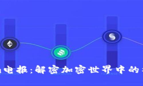 Tokenim电报：解密加密世界中的社区力量