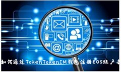 如何通过TokenTokenIM钱包注册EOS账户名