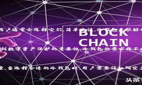   最安全的Blockchain软件冷钱包使用指南与推荐 / 
 guanjianci 冷钱包, Blockchain, 加密货币 /guanjianci 

什么是Blockchain软件冷钱包？

在当今数字货币迅速发展的时代，冷钱包逐渐成为保护加密货币资产的重要工具。特别是对于投资者和数字货币持有者来说，冷钱包所提供的安全性无疑是关键。冷钱包，顾名思义，指的是一种不与互联网连接的存储方式，它使用离线的方式来保存私钥，有效避免了黑客攻击的风险。而“Blockchain软件冷钱包”则是指那些采用区块链技术的软件形式的冷钱包，其目的在于为用户提供更加安全、便捷的数字资产管理方式。

Blockchain软件冷钱包的类型

冷钱包大致可分为硬件冷钱包和软件冷钱包。硬件冷钱包通常是实体设备，比如USB设备，它们是专为安全存储加密货币设计的。相较而言，软件冷钱包则通常是运行在计算机或移动设备上的应用程序。这一部分将重点关注软件冷钱包，尤其是哪些基于区块链技术的解决方案。

为何选择Blockchain软件冷钱包？

选择Blockchain软件冷钱包的原因有很多，首先是安全性。由于冷钱包不断地脱离互联网，常规的网络攻击几乎无法触及其数据。此外，这些软件冷钱包通常还具备多重签名功能，进一步加强了安全防护。其次，使用方便。在许多情况下，用户可以随时随地管理他们的数字资产，而不受设备的限制。

热门的Blockchain软件冷钱包推荐

市场上存在多款优秀的Blockchain软件冷钱包，针对不同用户的需求，以下是几款值得关注的解决方案：

h41. Exodus/h4

Exodus 是一款非常受欢迎的多资产软件钱包。它的用户界面设计极为友好，不仅适合新手使用，同时也满足了资深投资者的需求。最特别的地方在于，Exodus 提供了与硬件钱包（如Trezor）的无缝集成，让用户可以在保证安全的前提下，灵活管理和交易。

h42. Armory/h4

对于追求高度安全的用户，Armory 可能是一个理想的选择。该平台提供了强大的安全功能，包括多重签名和离线交易签名等。尽管其用户界面较为复杂，但是对于懂得如何使用的用户来说，其安全性和灵活性无疑是值得投资的。

h43. Electrum/h4

Electrum 是一款轻量级比特币钱包，其明显的特点是快速、安全。而且，Electrum 支持多种操作系统，包括Windows、Mac和Linux。尽管这款软件只支持比特币，但其强大的社区支持和开发更新使其始终处于技术前沿。

如何安全使用Blockchain软件冷钱包？

虽然Blockchain软件冷钱包提供了很多安全措施，但用户自身的操作同样不可忽视。以下几点是使用冷钱包时需要注意的事项：

h41. 定期备份/h4

用户应定期备份冷钱包的数据，以防意外丢失。此外，备份的存储介质也要妥善保管，避免受到物理损害导致数据丢失。

h42. 使用强密码/h4

设置一个强密码是保护私钥及钱包数据的基本措施。强密码一般应由大小写字母、数字及特殊符号组合而成，避免使用简单的字词。

h43. 更新软件版本/h4

如同大多数软件一样，及时更新Blockchain软件冷钱包的版本可确保用户享受到最新的安全功能和修复已知的漏洞。

冷钱包与热钱包的区别

许多用户可能会对冷钱包和热钱包的区别感到困惑。热钱包，通常是指那些连接到互联网的数字钱包，适合于日常使用和小额交易。而冷钱包则更加专注于安全存储，对安全性要求较高的用户通常会选择它们。简单来说，冷钱包是很好的“存钱罐”，而热钱包则是“钱包”，二者虽有不同的功能，但各具优势。

区块链技术的未来展望

随着区块链技术的不断演变，未来的软件冷钱包将会涉及更多先进的技术。例如，利用人工智能提升冷钱包的安全性，或通过去中心化技术为用户提供更好的体验。此外，随着更多用户意识到数字资产保护的重要性，冷钱包的需求将不断上升，市场上也会不断涌现不同类型的新产品。

总结

总体而言，Blockchain软件冷钱包在当前的数字货币生态中占据着不可或缺的地位。无论是安全性、使用便捷性还是技术创新，它们都在逐步完善，并为广大用户提供了可靠的资产保护方案。当选择合适的冷钱包时，用户需要仔细研究其特性与功能，以确保选择能够满足自身需求的解决方案。面对数字货币这个波澜壮阔的领域，不断提升自身的知识与技能，才能在未来的投资中占得先机。

以上便是关于Blockchain软件冷钱包的详细介绍，涵盖了基本信息、各种推荐以及使用建议。希望能够帮助到你在数字货币投资的路程中，找到理想的工具，保护好你的资产。