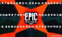   最安全的Blockchain软件冷钱包使用指南与推荐