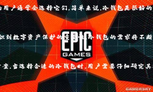   最安全的Blockchain软件冷钱包使用指南与推荐 / 
 guanjianci 冷钱包, Blockchain, 加密货币 /guanjianci 

什么是Blockchain软件冷钱包？

在当今数字货币迅速发展的时代，冷钱包逐渐成为保护加密货币资产的重要工具。特别是对于投资者和数字货币持有者来说，冷钱包所提供的安全性无疑是关键。冷钱包，顾名思义，指的是一种不与互联网连接的存储方式，它使用离线的方式来保存私钥，有效避免了黑客攻击的风险。而“Blockchain软件冷钱包”则是指那些采用区块链技术的软件形式的冷钱包，其目的在于为用户提供更加安全、便捷的数字资产管理方式。

Blockchain软件冷钱包的类型

冷钱包大致可分为硬件冷钱包和软件冷钱包。硬件冷钱包通常是实体设备，比如USB设备，它们是专为安全存储加密货币设计的。相较而言，软件冷钱包则通常是运行在计算机或移动设备上的应用程序。这一部分将重点关注软件冷钱包，尤其是哪些基于区块链技术的解决方案。

为何选择Blockchain软件冷钱包？

选择Blockchain软件冷钱包的原因有很多，首先是安全性。由于冷钱包不断地脱离互联网，常规的网络攻击几乎无法触及其数据。此外，这些软件冷钱包通常还具备多重签名功能，进一步加强了安全防护。其次，使用方便。在许多情况下，用户可以随时随地管理他们的数字资产，而不受设备的限制。

热门的Blockchain软件冷钱包推荐

市场上存在多款优秀的Blockchain软件冷钱包，针对不同用户的需求，以下是几款值得关注的解决方案：

h41. Exodus/h4

Exodus 是一款非常受欢迎的多资产软件钱包。它的用户界面设计极为友好，不仅适合新手使用，同时也满足了资深投资者的需求。最特别的地方在于，Exodus 提供了与硬件钱包（如Trezor）的无缝集成，让用户可以在保证安全的前提下，灵活管理和交易。

h42. Armory/h4

对于追求高度安全的用户，Armory 可能是一个理想的选择。该平台提供了强大的安全功能，包括多重签名和离线交易签名等。尽管其用户界面较为复杂，但是对于懂得如何使用的用户来说，其安全性和灵活性无疑是值得投资的。

h43. Electrum/h4

Electrum 是一款轻量级比特币钱包，其明显的特点是快速、安全。而且，Electrum 支持多种操作系统，包括Windows、Mac和Linux。尽管这款软件只支持比特币，但其强大的社区支持和开发更新使其始终处于技术前沿。

如何安全使用Blockchain软件冷钱包？

虽然Blockchain软件冷钱包提供了很多安全措施，但用户自身的操作同样不可忽视。以下几点是使用冷钱包时需要注意的事项：

h41. 定期备份/h4

用户应定期备份冷钱包的数据，以防意外丢失。此外，备份的存储介质也要妥善保管，避免受到物理损害导致数据丢失。

h42. 使用强密码/h4

设置一个强密码是保护私钥及钱包数据的基本措施。强密码一般应由大小写字母、数字及特殊符号组合而成，避免使用简单的字词。

h43. 更新软件版本/h4

如同大多数软件一样，及时更新Blockchain软件冷钱包的版本可确保用户享受到最新的安全功能和修复已知的漏洞。

冷钱包与热钱包的区别

许多用户可能会对冷钱包和热钱包的区别感到困惑。热钱包，通常是指那些连接到互联网的数字钱包，适合于日常使用和小额交易。而冷钱包则更加专注于安全存储，对安全性要求较高的用户通常会选择它们。简单来说，冷钱包是很好的“存钱罐”，而热钱包则是“钱包”，二者虽有不同的功能，但各具优势。

区块链技术的未来展望

随着区块链技术的不断演变，未来的软件冷钱包将会涉及更多先进的技术。例如，利用人工智能提升冷钱包的安全性，或通过去中心化技术为用户提供更好的体验。此外，随着更多用户意识到数字资产保护的重要性，冷钱包的需求将不断上升，市场上也会不断涌现不同类型的新产品。

总结

总体而言，Blockchain软件冷钱包在当前的数字货币生态中占据着不可或缺的地位。无论是安全性、使用便捷性还是技术创新，它们都在逐步完善，并为广大用户提供了可靠的资产保护方案。当选择合适的冷钱包时，用户需要仔细研究其特性与功能，以确保选择能够满足自身需求的解决方案。面对数字货币这个波澜壮阔的领域，不断提升自身的知识与技能，才能在未来的投资中占得先机。

以上便是关于Blockchain软件冷钱包的详细介绍，涵盖了基本信息、各种推荐以及使用建议。希望能够帮助到你在数字货币投资的路程中，找到理想的工具，保护好你的资产。