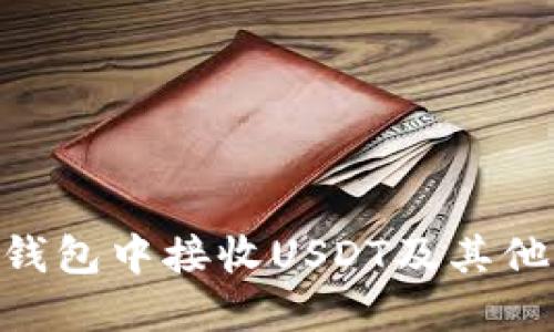 如何在Tokenim钱包中接收USDT及其他代币的详细教程