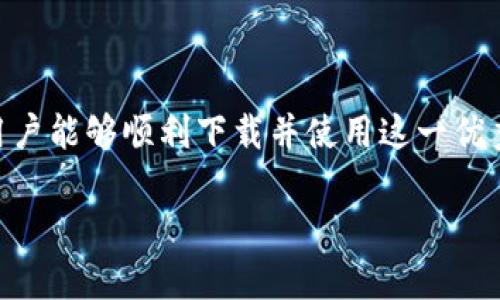 ### tokenim苹果版本下载不了的原因及解决方法

在现今数字化的时代，越来越多的人开始使用各种手机应用程序，尤其是以管理和投资数字货币为主的应用。tokenim便是其中一款颇受欢迎的应用程序。然而，一些用户在尝试下载tokenim的苹果版本时，遇到了下载不了的情况，这让许多人感到困惑和沮丧。本文将探讨下载失败的可能原因，并提供相应的解决方法，让用户能够顺利下载和使用该应用。

为什么无法下载tokenim的苹果版本

首先，我们需要明确，无法下载tokenim的苹果版本可能存在多种原因。这些原因可能涉及到应用程序本身、设备设置、网络连接，甚至是Apple ID的相关问题。接下来，将逐一分析这些问题。

应用程序的问题

在某些情况下，tokenim本身可能遇到了技术问题。例如，应用程序可能正处于更新阶段，或者由于某种原因暂时下架。在这种情况下，用户可能会发现无法在App Store中找到该应用，或无法进行下载。

设备问题

设备兼容性也是一个常见的问题。tokenim的最新版本可能只适用于较新的iOS版本。如果用户的设备运行的是较旧的iOS系统，可能会导致无法下载或安装该应用。用户可以通过检查设备的系统版本来确认这一点。

网络连接不稳定

下载应用需要稳定的网络连接，如果网络不稳定，也可能导致下载失败。在这种情况下，用户可以尝试切换WIFI或数据网络，确保网络连接的稳定性。

Apple ID的问题

Apple ID的设置或限制也可能会影响下载。如果用户的Apple ID存在问题，比如账号被冻结、缺少付款信息等，都会导致无法下载应用。此时，用户需要确认自己的Apple ID状态是否正常。

如何解决下载问题

针对上述可能原因，用户可以尝试以下几种方法来解决tokenim苹果版本下载不了的问题：

检查应用程序状态

首先，用户可以访问tokenim的官方网站或其社交媒体账号，查看应用的最新动态。是否有公告提到正在维护或者更新。如果确实存在问题，用户可耐心等待应用恢复。

更新设备系统

用户可以检查其设备的系统版本，确保其运行的是最新的iOS版本。如果不是，可以进入“设置”“通用”“软件更新”进行升级。

解决网络连接问题

检查网络连接是否稳定，可以通过在浏览器中打开网页来确认。如果网络不稳定，可以切换到其他网络，或重启路由器进行尝试。

解决Apple ID问题

如果怀疑Apple ID存在问题，用户可以尝试登出再重新登录。进入“设置”“[你的名字]”“登出”，然后重新登录Apple ID。同时，确保账户中的付款信息是有效且已更新的。

清理缓存

有时，App Store缓存问题也会导致下载失败。用户可以尝试重启设备，或在“设置”中找到App Store，清理缓存并再次尝试下载。

联系客服

如果经过上述步骤后依然无法下载，用户可以联系tokenim的客服支持，寻求专业的技术帮助。他们可以提供针对性的问题解决方案，帮助用户迅速完成下载。

总结

下载tokenim的苹果版本可能因为多种原因而失败，但大多数问题都可以通过上面提到的几种方法进行有效解决。保持耐心，根据具体情况进行逐一排查，相信用户能够顺利下载并使用这一优秀的数字货币管理工具。

通过以上的深入探讨和解决方案，希望能够帮助用户解决下载tokenim苹果版本的问题，让更多的人能够便捷地使用这款优秀的应用。