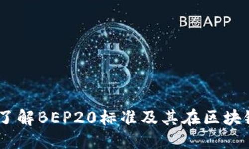 BEP20钱包：了解BEP20标准及其在区块链中的重要性
