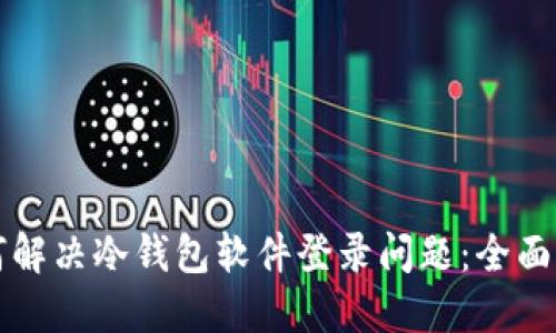 如何解决冷钱包软件登录问题：全面指南