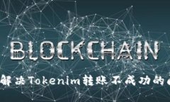 如何解决Tokenim转账不成功的问题？