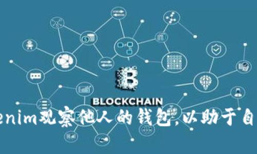 如何通过Tokenim观察他人的钱包，以助于自己的投资决策