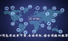 TokenTokenIM钱包新版本下载：全面升级，安全便捷
