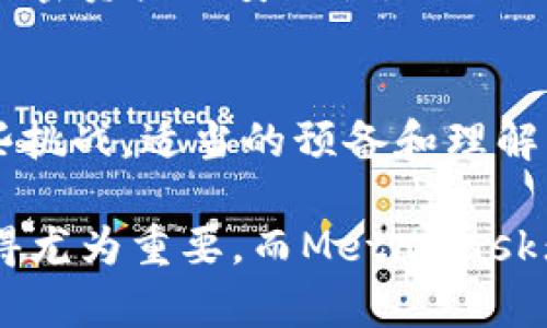   MetaMask钱包购买加密币的详细指南 / 
 guanjianci MetaMask, 购买加密币, 数字货币 /guanjianci 

什么是MetaMask钱包？
MetaMask钱包是一款广受欢迎的浏览器扩展和移动应用程序，允许用户安全地管理以太坊及ERC-20代币。它为用户提供了连接分散式应用（DApps）的便捷途径，同时也让用户能够参与去中心化金融（DeFi）和交易等活动。MetaMask的易用性和安全性，使其成为了越来越多用户的首选工具。

购买加密币的准备工作
在通过MetaMask购买加密货币之前，需要确保几个基础条件已经准备就绪。首先，你需要拥有一个MetaMask钱包账户。如果还没有，可以简单地通过浏览器扩展或手机应用进行注册。其次，准备好一些以太坊（ETH），因为大多数情况下，这些币种是用于交易手续费的。

MetaMask购买加密币的步骤
具体的购买过程虽然可能因地区不同而略有差异，但一般步骤如下：

h4第一步：安装MetaMask/h4
前往MetaMask的官方网站，进行浏览器扩展或移动应用的下载与安装。安装完成后，创建一个钱包，确保安全保存助记词，这一步骤至关重要，因为丢失助记词将无法恢复钱包。

h4第二步：为钱包充值/h4
要在MetaMask上购买加密币，需要先为钱包充值。可以通过第三方交易所将以太坊转入MetaMask钱包，确保在估算手续费时有足够的ETH余额。

h4第三步：选择交易方式/h4
MetaMask提供了一些内置选项，通过这些选项可以直接购买加密币。用户可以选择信用卡支付，或者通过加密货币交易所转入其他币种。对于小额交易，信用卡是一个便捷的选择，但对于大额交易，选择交易所转入可能更为经济。

h4第四步：确认交易/h4
在完成支付选项的选择后，系统将提示确认购买。确认无误后，用户只需点击“购买”按钮，几分钟内即可完成交易，购买的币种将直接存入MetaMask钱包。

MetaMask的优势与劣势
正如任何工具与平台一样，MetaMask也有其独特的优势与劣势。一方面，MetaMask的用户界面友好，支持多种语言，操作简单。另一方面，由于其去中心化的特性，用户始终拥有对其私钥的控制，这在一定程度上增强了安全性。不过，缺乏官方客服及技术支持，可能会给不熟悉区块链技术的用户带来一些挑战。

安全性注意事项
在使用MetaMask进行加密币交易时，必须注意保障安全。首先，请确保从官方网站下载，并定期更新应用程序。其次，时刻保持警惕，不要在不安全的网络环境下输入助记词或私钥。此外，尽量避免连接公共Wi-Fi，确保自己的连接安全。

常见问题解答
1. **我可以在MetaMask上购买所有形式的加密币吗？**
虽然MetaMask支持众多ERC-20代币，但具体能购买哪些币种依赖于连接的DApp和服务。部分币种可能由于网络问题或更新延迟而暂时不可用。

2. **MetaMask收费吗？**
MetaMask本身不收取任何费用，但是进行的所有交易均需支付以太坊网络的手续费。因此，用户在购买前需要确保有足够的以太坊余额来支付交易费用。

3. **如果我忘记了助记词怎么办？**
一旦丢失助记词，恢复钱包将极为困难。因此，建议用户在创建钱包时，将助记词在安全位置进行备份。必要时，可以考虑使用硬件钱包以增加加密资产的安全性。

结论
总的来说，MetaMask为加密货币的购买和管理提供了极大的便利。它无缝连接了用户与去中心化金融及各类DApp之间的桥梁。尽管面临一些挑战，适当的预备和理解，用户能够轻松有效地使用该工具进行加密资产交易。

通过遵循上述步骤和注意事项，用户可以在MetaMask上顺畅、安全地购买所需的加密币。随着加密货币行业的不断发展，熟悉工具的使用显得尤为重要，而MetaMask无疑是值得推荐的选择之一。无论是新手还是经验丰富的投资者，MetaMask都能提供一些有益的帮助，助您在数字资产的天地中，畅游无阻。