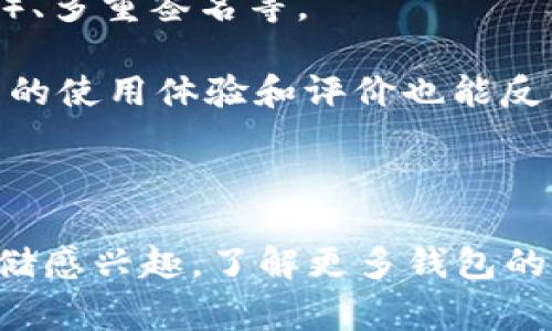 Tokenim 是一种数字货币钱包，在数字货币生态系统中，冷钱包和热钱包的概念非常重要。冷钱包通常指的是离线存储的方式，可以更安全地保护加密货币，因为它不直接连接到互联网。相比之下，热钱包则是在线钱包，方便使用但相对风险更高。

Tokenim 作为一种数字资产管理工具，其具体功能和安全特性可能因版本和使用方式的不同而有所差异。要准确判断 Tokenim 是否属于冷钱包，需要考虑以下几个方面：

1. **存储方式**：Tokenim 是否提供离线存储功能？如果是，可能被视为冷钱包。如果它只提供在线或移动设备存储，则可能属于热钱包。

2. **安全性**：Tokenim 的安全措施如何？强大的安全性通常是冷钱包的重要特征，例如硬件安全模块（HSM）、多重签名等。

3. **用户反馈与配套硬件**：如果 Tokenim 提供配套的硬件设备，那么它更有可能可以被视为冷钱包。用户的使用体验和评价也能反映出钱包的安全性与功能。

4. **官方说明**：最后，查看 Tokenim 官方网站或相关文档，了解他们对钱包类型的定义和分类。

总之，要判断 Tokenim 是否属于冷钱包，最好结合以上几个维度进行综合评估。如果你对数字货币的安全存储感兴趣，了解更多钱包的特性和功能是非常重要的。