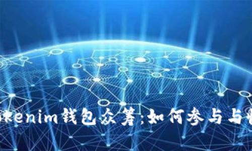Tokentokenim钱包众筹：如何参与与收益分析