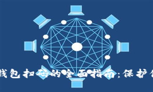 智付生态冷钱包扫码的全面指南：保护你的数字资产