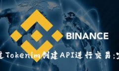 如何通过Tokenim创建API进行交易：完整指南