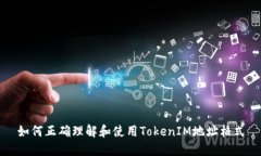 如何正确理解和使用TokenIM地址格式