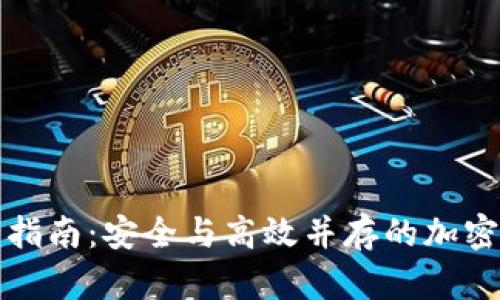 冷钱包出金全指南：安全与高效并存的加密货币资产管理
