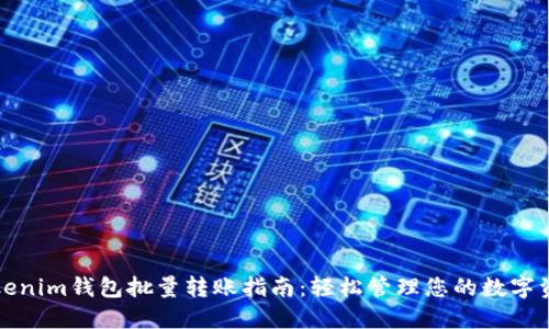 Tokenim钱包批量转账指南：轻松管理您的数字资产