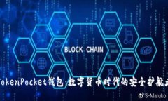 TokenPocket钱包：数字货币时代的安全护航者