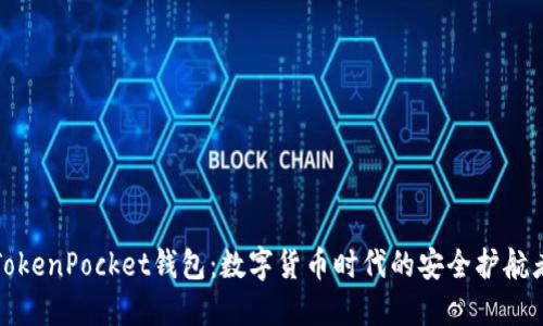TokenPocket钱包：数字货币时代的安全护航者