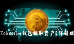 如何安全有效地从Tokenim钱包提取资产？详解提取