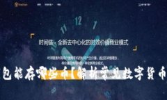 以太坊冷钱包能存哪些币？解析常见数字货币的