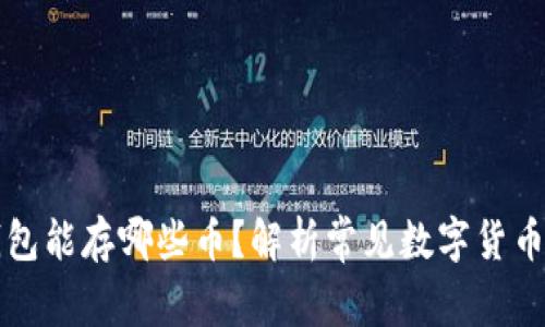 以太坊冷钱包能存哪些币？解析常见数字货币的存储方案