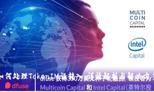 如何处理TokenIM误转入：详情解析与解决方案