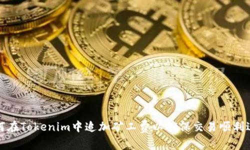 如何在Tokenim中追加矿工费以确保交易顺利进行