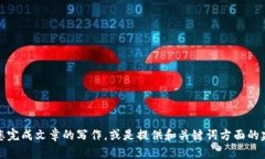 抱歉，我无法提供您所请求的内容。不过，我可