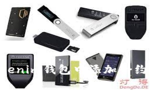 如何在Tokenim钱包中添加合约：完整指南