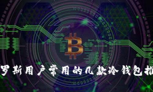 俄罗斯用户常用的几款冷钱包推荐