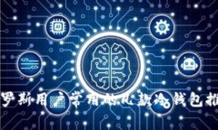 俄罗斯用户常用的几款冷钱包推荐