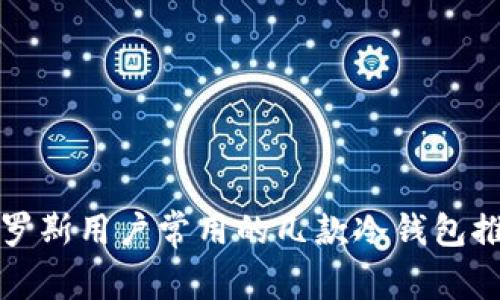 俄罗斯用户常用的几款冷钱包推荐