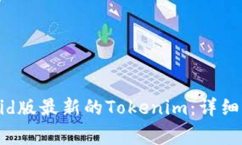 如何下载Android版最新的Tokenim：详细指南与注意事项