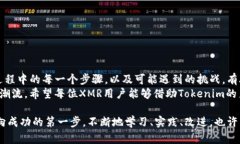 : 如何在XMR中添加Tokenim：一步步详解与最佳实践
