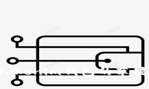 如何下载和安装Tokenim钱包的苹果安装包：完整指南
